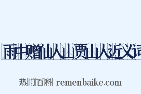 雨中赠仙人山贾山人近义词是什么意思的图片